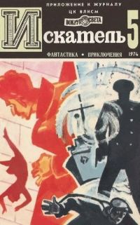 Обложка книги «Искатель. 1974. Выпуск №5»