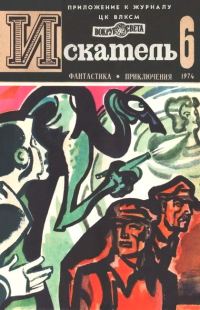 Обложка книги «Искатель. 1974. Выпуск №6»