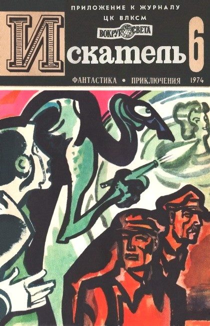 Обложка книги «Искатель. 1974. Выпуск №6»
