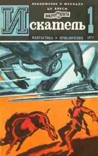 Обложка книги «Искатель. 1975. Выпуск №1»