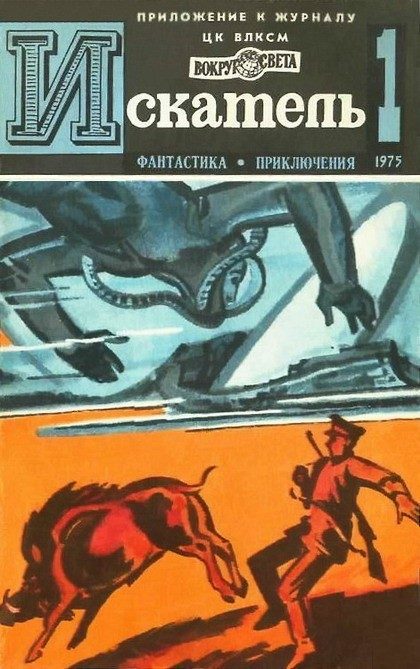 Обложка книги «Искатель. 1975. Выпуск №1»