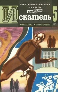 Обложка книги «Искатель. 1975. Выпуск №5»