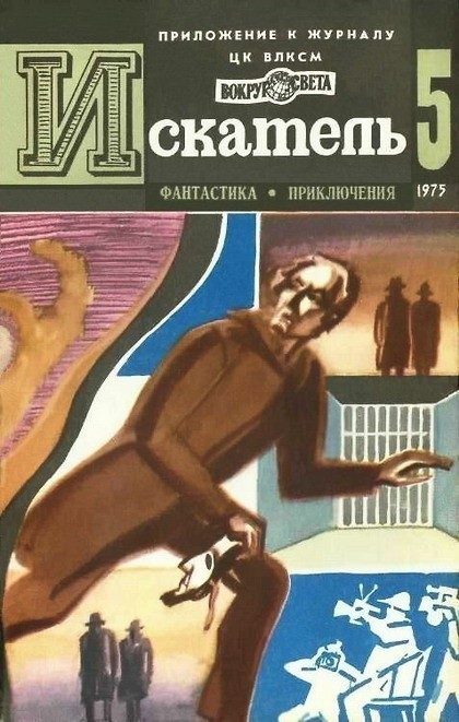 Обложка книги «Искатель. 1975. Выпуск №5»