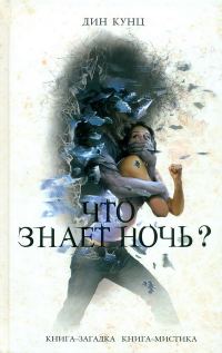 Обложка книги «Что знает ночь?»