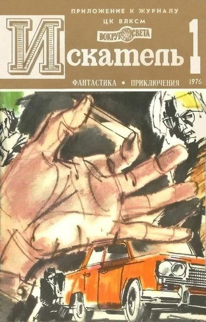 Обложка книги «Искатель. 1976. Выпуск №1»