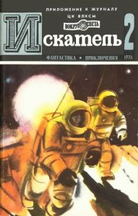 Обложка книги «Искатель. 1976. Выпуск №2»