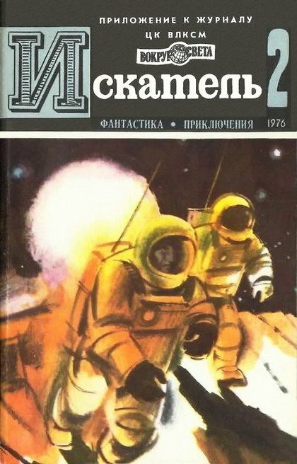 Обложка книги «Искатель. 1976. Выпуск №2»