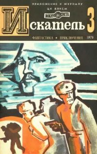 Обложка книги «Искатель. 1976. Выпуск №3»