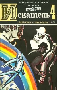Обложка книги «Искатель. 1976. Выпуск №4»