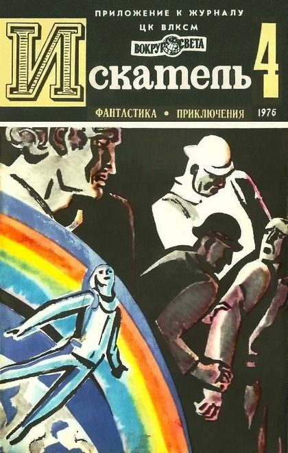 Обложка книги «Искатель. 1976. Выпуск №4»