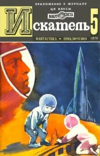 Обложка книги «Искатель. 1976. Выпуск №5»