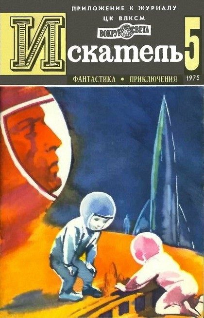 Обложка книги «Искатель. 1976. Выпуск №5»