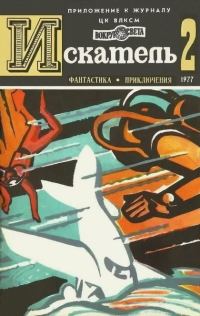Обложка книги «Искатель. 1977. Выпуск №2»
