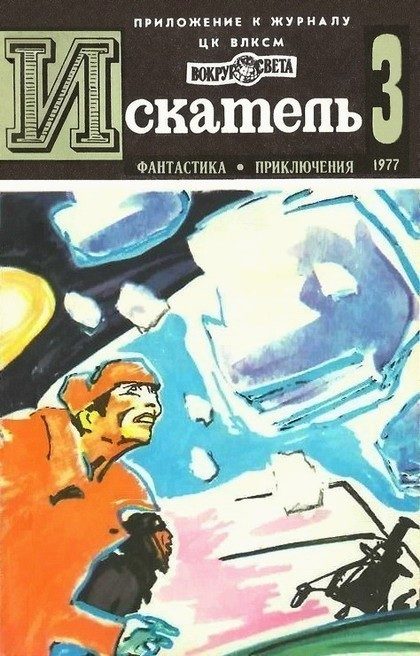 Обложка книги «Искатель. 1977. Выпуск №3»