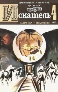 Обложка книги «Искатель. 1977. Выпуск №4»