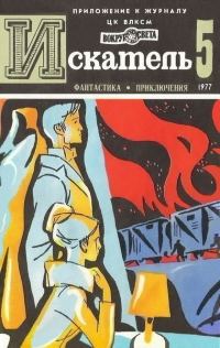 Обложка книги «Искатель. 1977. Выпуск №5»