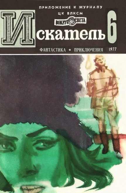 Обложка книги «Искатель. 1977. Выпуск №6»