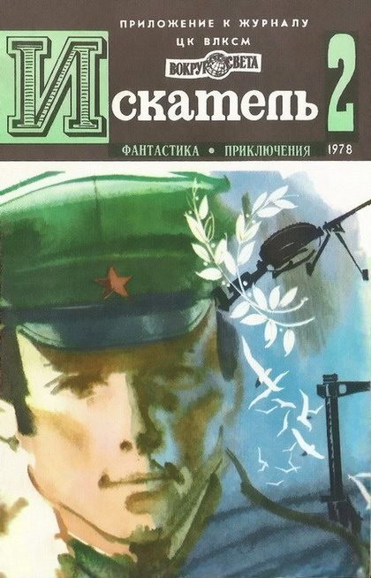 Обложка книги «Искатель. 1978. Выпуск №2»