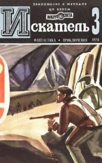 Обложка книги «Искатель. 1978. Выпуск №3»