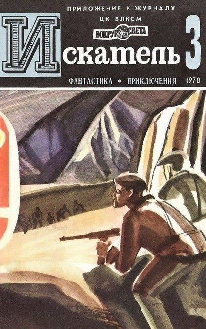Обложка книги «Искатель. 1978. Выпуск №3»