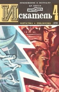 Обложка книги «Искатель. 1978. Выпуск №4»