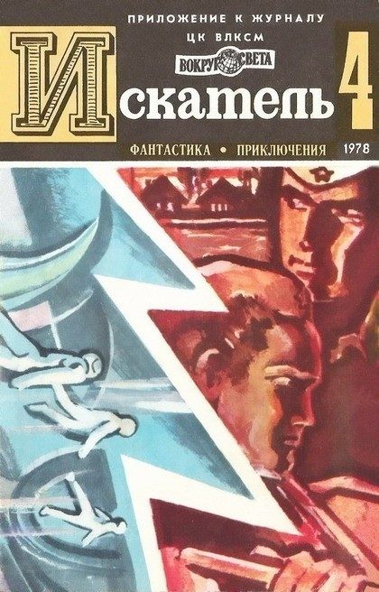 Обложка книги «Искатель. 1978. Выпуск №4»
