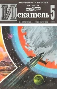 Обложка книги «Искатель. 1978. Выпуск №5»