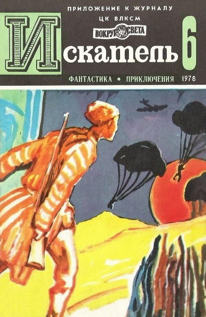 Обложка книги «Искатель. 1978. Выпуск №6»