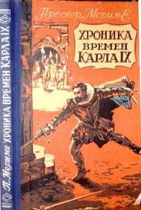 Обложка книги «Хроника времен Карла IX»