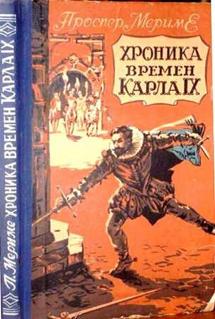 Обложка книги «Хроника времен Карла IX»