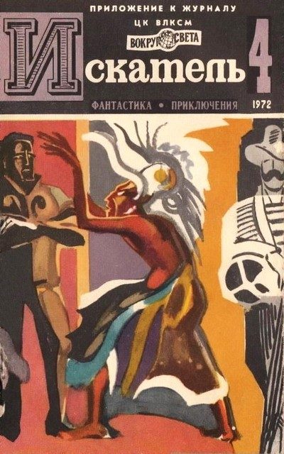 Обложка книги «Искатель. 1972. Выпуск №4»