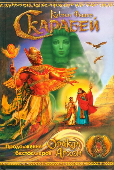 Обложка книги «Скарабей»