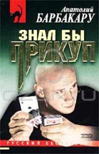 Обложка книги «Знал бы прикуп»