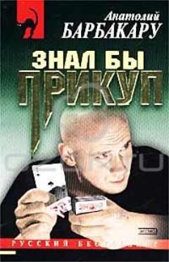 Обложка книги «Знал бы прикуп»