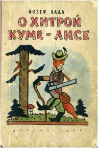 Обложка книги «О хитрой куме-лисе»
