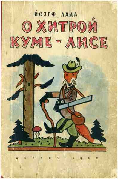 Обложка книги «О хитрой куме-лисе»