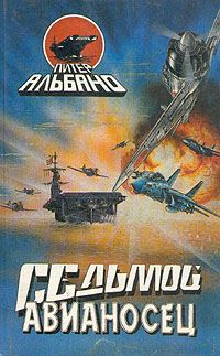 Обложка книги «Седьмой авианосец»
