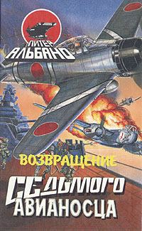 Обложка книги «Возвращение седьмого авианосца»