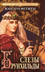 Обложка книги «Слезы Брунхильды»