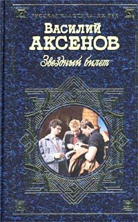 Обложка книги «Звездный билет (сборник)»