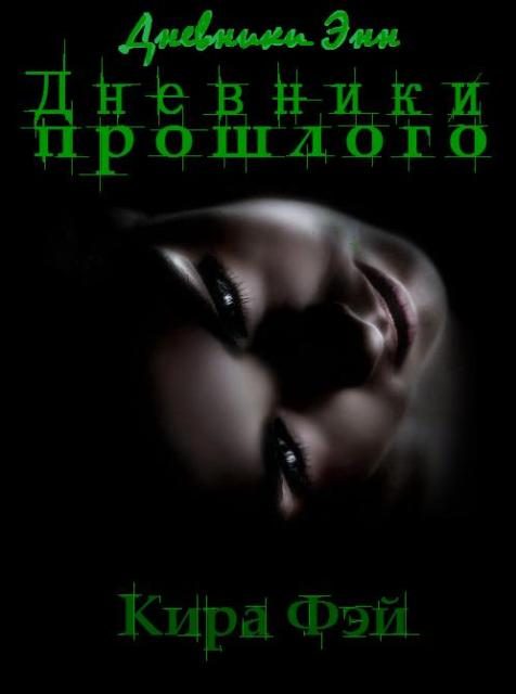 Обложка книги «Дневники прошлого»