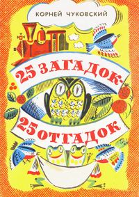 Обложка книги «25 загадок — 25 отгадок»