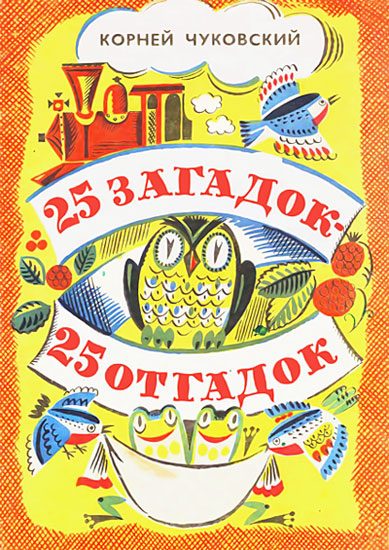 Обложка книги «25 загадок — 25 отгадок»