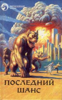 Обложка книги «Затерявшиеся в космосе»