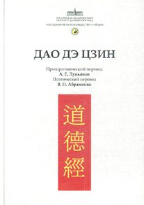 Обложка книги «Канон Дао и Дэ (Дао Дэ Цзин)»