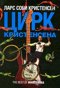 Обложка книги «Цирк Кристенсена»