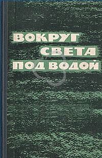 Обложка книги «Вокруг света под водой (сборник)»