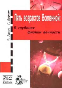 Обложка книги «Пять возрастов Вселенной»
