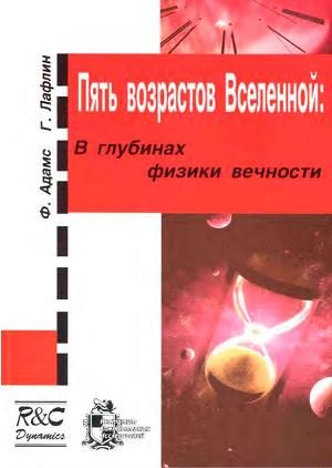 Обложка книги «Пять возрастов Вселенной»