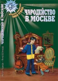 Обложка книги «Волшебство в Москве»